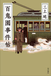 Pocketbooks （Literature） - 百鬼園事件帖