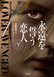 J・R・ウォード／著 安原和見／訳二見文庫 ウ7-10 ザ・ミステリ・コレクション本詳しい納期他、ご注文時はご利用案内・返品のページをご確認ください出版社名二見書房出版年月2021年12月サイズ615P 15cmISBNコード9784576211862文庫 海外文学 二見書房商品説明永遠（とわ）を誓う恋人 下トワ オ チカウ コイビト 2 2 エイエン オ チカウ コイビト 2 2 フタミ ブンコ ウ-7-10 ザ ミステリ コレクシヨン原タイトル：Lover Avenged診療所に通うリヴェンジと看護師エレーナの距離は徐々に縮まるが、彼は自分がシンパスであることを言い出せずにいた。もうひとり、リヴェンジの秘密を知るシンパスの女王は、沈黙を守るのと引き換えに毎月性の奉仕をすることを強要していたが、会うたびにエネルギーを吸い取られるせいで、ある日彼は立つことすらできなくなってしまう。薬を届けてくれたエレーナとついに結ばれるが、リヴェンジの心が別の女性で占められているのを察知した女王は嫉妬に狂ってエレーナにすべてばらしてしまい…※ページ内の情報は告知なく変更になることがあります。あらかじめご了承ください登録日2021/11/22