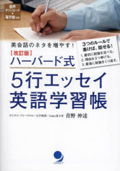 青野仲達／著本詳しい納期他、ご注文時はご利用案内・返品のページをご確認ください出版社名コスモピア出版年月2022年11月サイズ174P 21cmISBNコード9784864541862語学 英語 英語エッセイ商品説明ハーバード式5行エッセイ英語学習帳 英会話のネタを増やす!ハ-バ-ドシキ ゴギヨウ エツセイ エイゴ ガクシユウチヨウ ハ-バ-ドシキ／5ギヨウ／エツセイ／エイゴ／ガクシユウチヨウ エイカイワ ノ ネタ オ フヤス3つのルールで書けば、話せる!1.最初に結論を述べる。2.理由を3つ挙げる。3.最後に結論をくり返す。1 まずは自己紹介から!（私の出身地｜私の趣味｜私の好きなスポーツ ほか）｜2 自分の願いや目標を語ろう!（私が尊敬する人｜私が欲しいもの｜私が行ってみたい場所 ほか）｜3 自分の考えや意見を語ろう!（海外留学｜スマートフォン｜電子書籍 ほか）※ページ内の情報は告知なく変更になることがあります。あらかじめご了承ください登録日2022/11/10