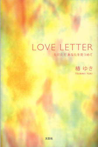 LOVE LETTER ただただあなたを見つめて