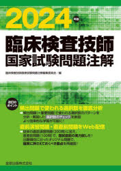 臨床検査技師国家試験問題注解 2024年版 [ 臨床検査技師国家試験問題注解編集委員会 ]