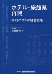 北村剛史／著本詳しい納期他、ご注文時はご利用案内・返品のページをご確認ください出版社名金融財政事情研究会出版年月2023年03月サイズ201P 21cmISBNコード9784322141863経済 産業・交通 観光論商品説明ホテル・旅館業再興 ポストコロナの経営戦略ホテル リヨカンギヨウ サイコウ ポスト コロナ ノ ケイエイ センリヤク※ページ内の情報は告知なく変更になることがあります。あらかじめご了承ください登録日2023/03/03