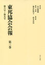 東邦協会会報 第3巻 復刻
