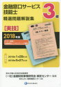 金融窓口サービス技能士3級精選問題解説集 2018年版実技