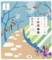 ボールペン字3時間速効練習帳 六度法で一生きれいな字になる