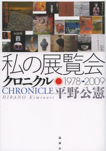 私の展覧会クロニクル 1978→2009