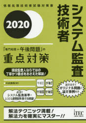 システム監査技術者「専門知識＋午後問題」の重点対策 2020