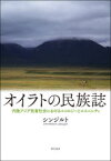 オイラトの民族誌 内陸アジア牧畜社会におけるエコロジーとエスニシティ