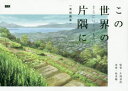 この世界のさらにいくつもの片隅に 美術画集