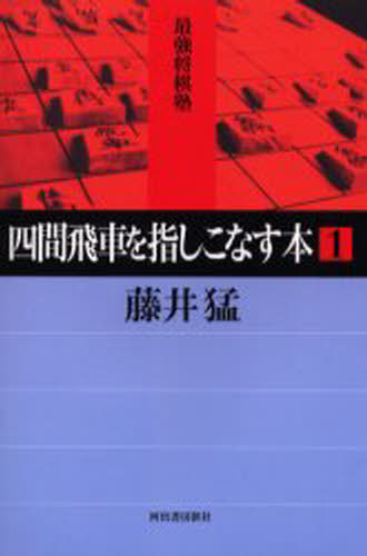 藤井猛／著最強将棋塾本詳しい納期他、ご注文時はご利用案内・返品のページをご確認ください出版社名河出書房新社出版年月2000年03月サイズ266P 19cmISBNコード9784309721866趣味 囲碁・将棋 将棋商品説明四間飛車を指しこなす本 1シケン ビシヤ オ サシコナス ホン 1 サイキヨウ シヨウギジユク※ページ内の情報は告知なく変更になることがあります。あらかじめご了承ください登録日2013/04/10