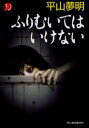 平山夢明／著ハルキ・ホラー文庫本詳しい納期他、ご注文時はご利用案内・返品のページをご確認ください出版社名角川春樹事務所出版年月2005年07月サイズ221P 16cmISBNコード9784758431866文庫 日本文学 ハルキ・ホラー文庫商品説明ふりむいてはいけないフリムイテワ イケナイ ハルキ ホラ- ブンコ関連商品平山夢明／著※ページ内の情報は告知なく変更になることがあります。あらかじめご了承ください登録日2013/04/09