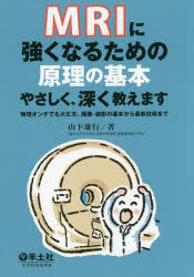 山下康行／著本詳しい納期他、ご注文時はご利用案内・返品のページをご確認ください出版社名羊土社出版年月2018年03月サイズ165P 21cmISBNコード9784758111867医学 臨床医学一般 画像診断・超音波診断学商品説明MRIに強くなるための原理の基本やさしく、深く教えます 物理オンチでも大丈夫。撮像・読影の基本から最新技術までエムア-ルアイ ニ ツヨク ナル タメ ノ ゲンリ ノ キホン ヤサシク フカク オシエマス MRI／ニ／ツヨク／ナル／タメ／ノ／ゲンリ／ノ／キホン／ヤサシク／フカク／オシエマス ブツリ オンチ デモ ダイジヨウブ サ...※ページ内の情報は告知なく変更になることがあります。あらかじめご了承ください登録日2018/05/30