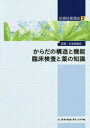 日本医師会／監修本詳しい納期他、ご注文時はご利用案内・返品のページをご確認ください出版社名メヂカルフレンド社出版年月2020年03月サイズ239P 26cmISBNコード9784839221867医学 医療関連資格 医療関連資格その他商品説明医療秘書講座 2イリヨウ ヒシヨ コウザ 2 2 カラダ ノ コウゾウ ト キノウ リンシヨウ ケンサ ト クスリ ノ チシキ※ページ内の情報は告知なく変更になることがあります。あらかじめご了承ください登録日2023/06/21