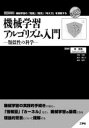 機械学習アルゴリズム入門 類似性の科学 機械学習の「知識」「概念」「考え方」を理解する