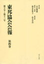 東邦協会会報 第4巻 復刻