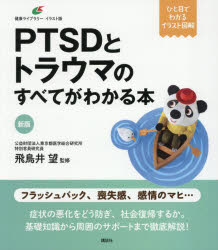 飛鳥井望／監修健康ライブラリー イラスト版本詳しい納期他、ご注文時はご利用案内・返品のページをご確認ください出版社名講談社出版年月2026年03月サイズ98P 21cmISBNコード9784065421871人文 精神病理 虐待・トラウマ・PTSD商品説明PTSDとトラウマのすべてがわかる本ピ-テイ-エスデイ- ト トラウマ ノ スベテ ガ ワカル ホン PTSD／ト／トラウマ／ノ／スベテ／ガ／ワカル／ホン ケンコウ ライブラリ- イラストバン※ページ内の情報は告知なく変更になることがあります。あらかじめご了承ください登録日2026/03/19
