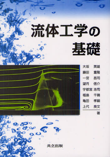 大坂英雄／著 藤田重隆／著 一宮昌司／著 望月信介／著 宇都宮浩司／著 福島千晴／著 亀田孝嗣／著 上代良文／著本詳しい納期他、ご注文時はご利用案内・返品のページをご確認ください出版社名共立出版出版年月2012年03月サイズ170P 21cmISBNコード9784320081871工学 機械工学 機械工学その他商品説明流体工学の基礎リユウタイ コウガク ノ キソ※ページ内の情報は告知なく変更になることがあります。あらかじめご了承ください登録日2013/04/07