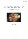 パリの“食べる”スープ 一皿で幸せになれる!
