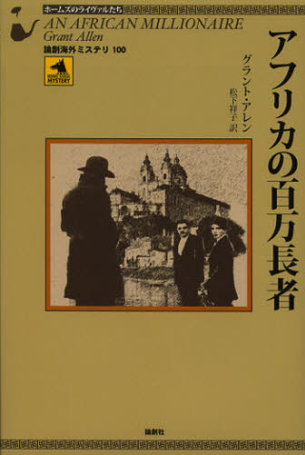 グラント・アレン／著 松下祥子／訳論創海外ミステリ 100 ホームズのライヴァルたち本詳しい納期他、ご注文時はご利用案内・返品のページをご確認ください出版社名論創社出版年月2012年10月サイズ284P 20cmISBNコード9784846011871文芸 海外文学 英米文学商品説明アフリカの百万長者アフリカ ノ ヒヤクマン チヨウジヤ ロンソウ カイガイ ミステリ 100 ホ-ムズ ノ ライヴアルタチ原タイトル：AN AFRICAN MILLIONAIRE※ページ内の情報は告知なく変更になることがあります。あらかじめご了承ください登録日2013/04/08