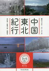 旅行マスターMr.タンの中国東北紀行 吉林省・黒竜江省・遼寧省