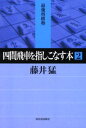 四間飛車を指しこなす本 2