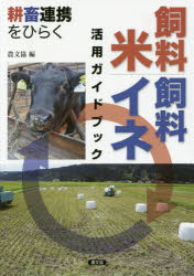 農文協／編本詳しい納期他、ご注文時はご利用案内・返品のページをご確認ください出版社名農山漁村文化協会出版年月2016年02月サイズ167P 26cmISBNコード9784540151873理学 農学 畜産業商品説明飼料米・飼料イネ活用ガイドブック 耕畜連携をひらくシリヨウマイ シリヨウイネ カツヨウ ガイドブツク コウチク レンケイ オ ヒラク※ページ内の情報は告知なく変更になることがあります。あらかじめご了承ください登録日2016/02/13