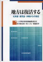 地方は復活する 北海道・鹿児島・沖縄からの発信
