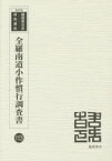 全羅南道小作慣行調査書 昭和5年調査 復刻版