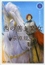 西の善き魔女 4
