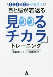 須崎雄三／著 石垣尚男／監修本詳しい納期他、ご注文時はご利用案内・返品のページをご確認ください出版社名合同フォレスト出版年月2022年02月サイズ189P 19cmISBNコード9784772661874生活 健康法 視力商品説明目と脳が若返る「見るチカラ」トレーニング 1日1回1分やるだけ!メ ト ノウ ガ ワカガエル ミル チカラ トレ-ニング イチニチ イツカイ イツプン ヤル ダケ 1ニチ／1カイ／1プン／ヤル／ダケ「見るチカラ」は視力と違って、衰えに気づきにくいといわれています。「見るチカラ」を鍛えると、“視界が広がる”“思考が広がる”あなたの人生がもっと広がる!今日からぜひ、すき間時間に1日1回1分でできるトレーニングを生活に取り入れましょう!はじめに 「見るチカラ」トレーニングが人生を変える｜第1章 「人生100年時代」の新たなアンチエイジング｜第2章 「ボールが止まって見える」は本当だった｜第3章 場所を問わず気軽にできる「見るチカラ」11のトレーニング｜第4章 老いに負けずに生きるには（著者×監修者対談）｜おわりに 年齢で自分の能力を諦めたくない人に※ページ内の情報は告知なく変更になることがあります。あらかじめご了承ください登録日2022/02/04