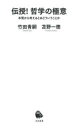 伝授!哲学の極意 本質から考えるとはどういうことか(3)