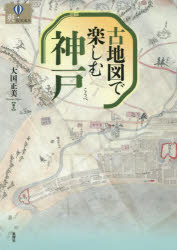古地図で楽しむ神戸
