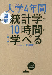 〈図解〉大学4年間の統計学が10時間でざっと学べる