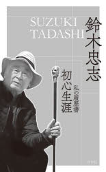 初心生涯 私の履歴書