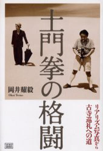 岡井耀毅／著本詳しい納期他、ご注文時はご利用案内・返品のページをご確認ください出版社名成甲書房出版年月2005年09月サイズ413P 20cmISBNコード9784880861876芸術 写真一般 写真一般その他商品説明土門拳の格闘 リアリズム写真から古寺巡礼への道ドモン ケン ノ カクトウ リアリズム シヤシン カラ コジ ジユンレイ エノ ミチ※ページ内の情報は告知なく変更になることがあります。あらかじめご了承ください登録日2013/04/03