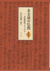 名古屋の仏教 資料編