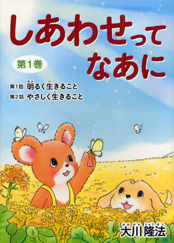 大川隆法／著本詳しい納期他、ご注文時はご利用案内・返品のページをご確認ください出版社名幸福の科学出版出版年月2012年03月サイズ115P 22cmISBNコード9784863951877児童 読み物 低学年向け商品説明しあわせってなあに 第1巻シアワセ ツテ ナアニ 1 シアワセ ツテ ナアニ 1 ダイイチワ アカルク イキル コト ダイニワ ヤサシク イキル コト※ページ内の情報は告知なく変更になることがあります。あらかじめご了承ください登録日2013/04/05