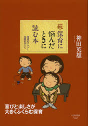 神田英雄／著本詳しい納期他、ご注文時はご利用案内・返品のページをご確認ください出版社名ひとなる書房出版年月2013年03月サイズ173P 21cmISBNコード9784894641877教育 保育実務 保育実務その他商品説明保育に悩んだときに読む本 発達のドラマと実践の手だて 続ホイク ニ ナヤンダ トキ ニ ヨム ホン 2 ハツタツ ノ ドラマ ト ジツセン ノ テダテ※ページ内の情報は告知なく変更になることがあります。あらかじめご了承ください登録日2013/04/03