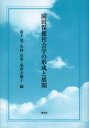 園田保健社会学の形成と展開