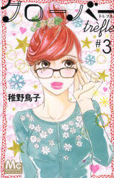 クローバーtrefle 3