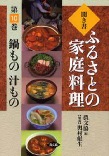 聞き書ふるさとの家庭料理 10