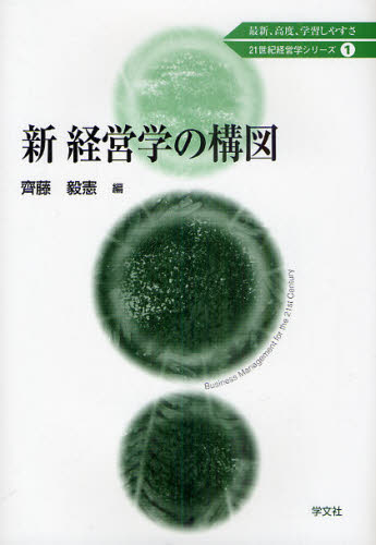 齊藤毅憲／編21世紀経営学シリーズ 1本詳しい納期他、ご注文時はご利用案内・返品のページをご確認ください出版社名学文社出版年月2011年05月サイズ218P 22cmISBNコード9784762021879経営 経営学 経営学一般商品説明新経営学の構図シン ケイエイガク ノ コウズ ニジユウイツセイキ ケイエイガク シリ-ズ 1※ページ内の情報は告知なく変更になることがあります。あらかじめご了承ください登録日2013/04/10