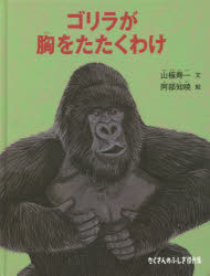 山極寿一／文 阿部知暁／絵たくさんのふしぎ傑作集本詳しい納期他、ご注文時はご利用案内・返品のページをご確認ください出版社名福音館書店出版年月2015年09月サイズ39P 26cmISBNコード9784834081879児童 創作絵本 日本の絵本商品説明ゴリラが胸をたたくわけゴリラ ガ ムネ オ タタク ワケ タクサン ノ フシギ ケツサクシユウ※ページ内の情報は告知なく変更になることがあります。あらかじめご了承ください登録日2015/09/19