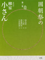 圓朝祭の五代目柳家小さん 第2巻