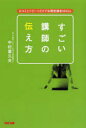 すごい講師の伝え方 口コミとリピ