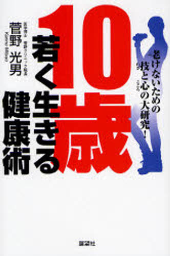 菅野光男／著本詳しい納期他、ご注文時はご利用案内・返品のページをご確認ください出版社名展望社出版年月2007年12月サイズ222P 19cmISBNコード9784885461880生活 健康法 健康法商品説明10歳若く生きる健康術 老けないための技と心の大研究!ジツサイ ワカク イキル ケンコウジユツ フケナイ タメ ノ ワザ ト ココロ ノ ダイケンキユウ※ページ内の情報は告知なく変更になることがあります。あらかじめご了承ください登録日2013/04/08