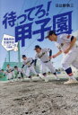 待ってろ!甲子園 青鳥特別支援学校ベースボール部の挑戦