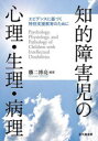 知的障害児の心理・生理・病理 エビデンスに基づく特別支援教育のために