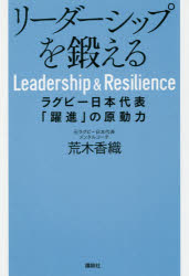 Nonfiction （JAPAN） - リーダーシップを鍛える ラグビー日本代表「躍進」の原動力