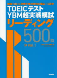 TOEICテストYBM超実戦模試リーディング500問 Vol.1